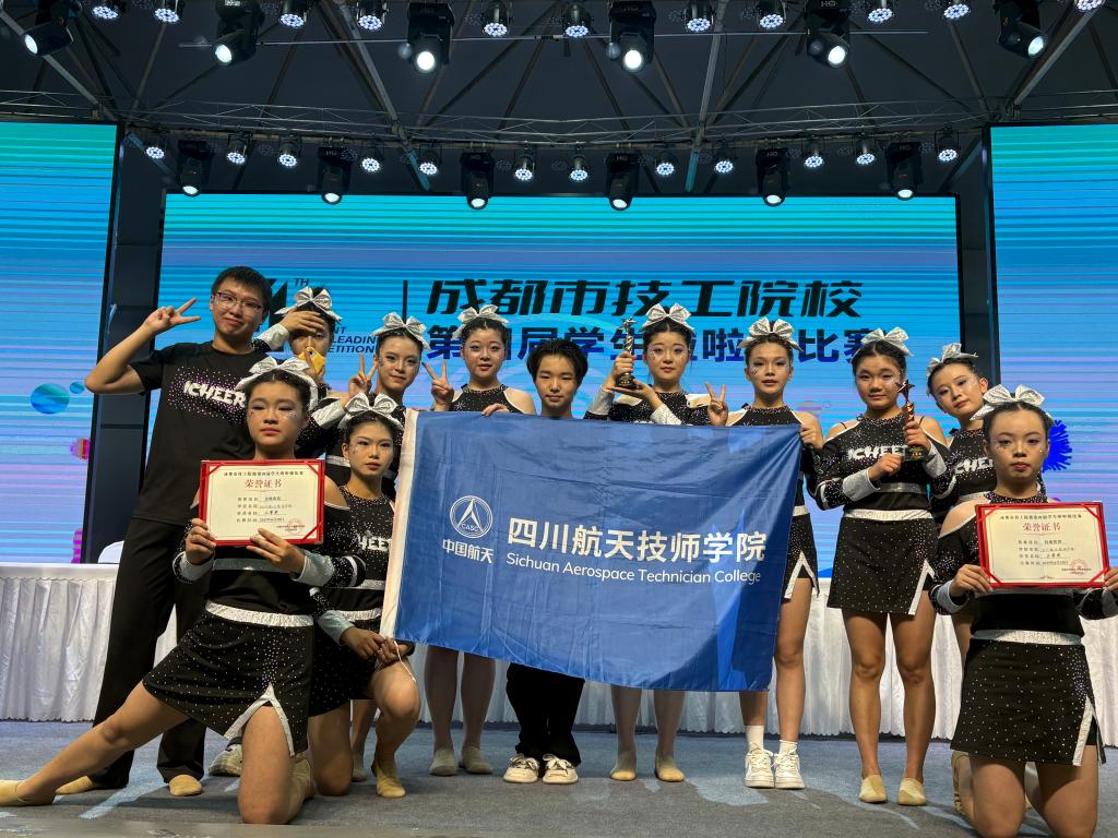 我院在成都市技工院校第四届学生啦啦操比赛中获佳绩
