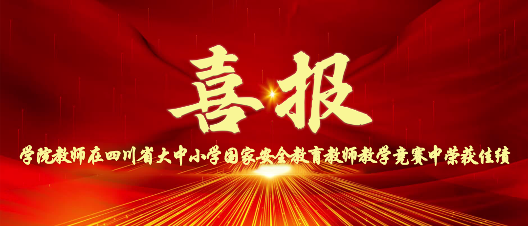 喜报——四川航天技师学院教师在四川省大中小学国家安全教育教师教学竞赛中荣获佳绩