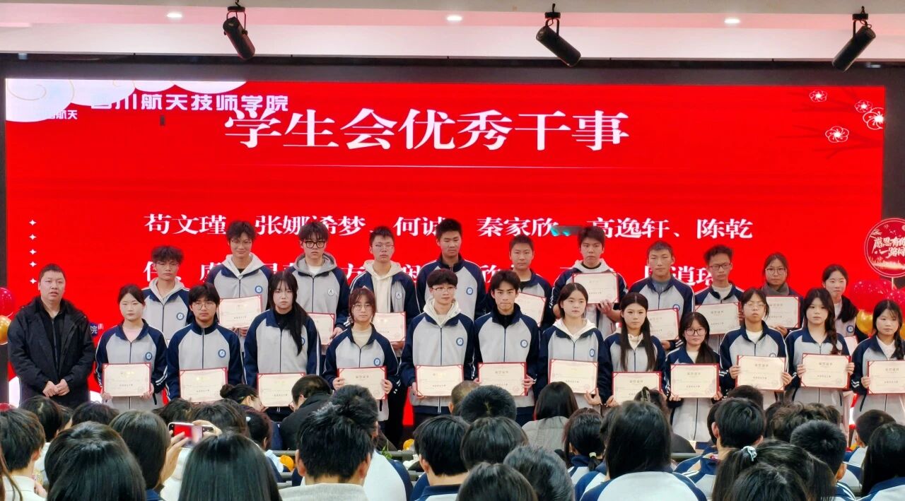 四川航天技师学院隆重举行2025-2026学年第一学期团学工作总结暨表彰大会