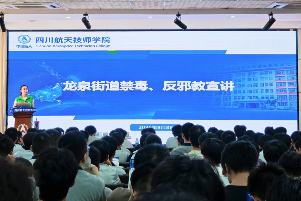 筑牢青春防护墙 禁毒防艾进校园——学院联合龙泉街道开展禁毒防艾专题宣讲活动