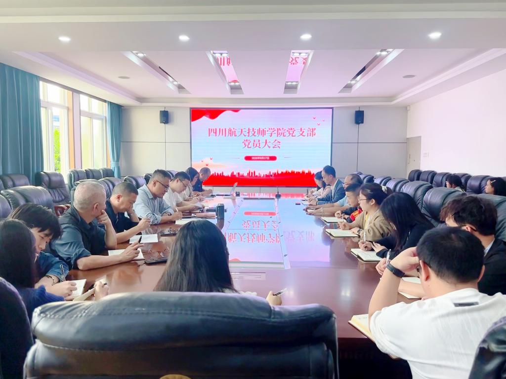 凝心铸魂强根基 党建引领促发展——四川航天技师学院党支部召开第三季度党员大会