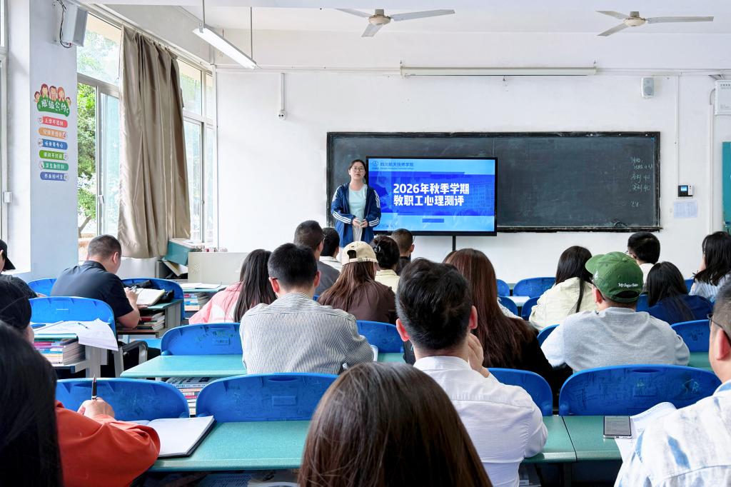 凝心护心 逐光前行——四川航天技师学院开展秋季师生心理健康测评工作